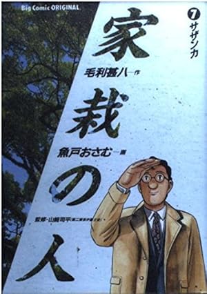 Amazon.co.jp: 家栽の人: タンポポ (1) (ビッグコミックス) : 毛利