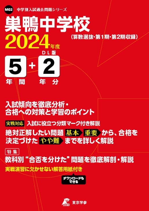 巣鴨中学校 2024年度 【過去問5+2年分】(中学別入試過去問題シリーズ