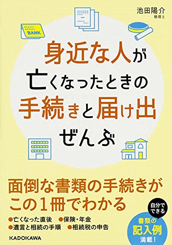 無料電子書籍アプリ 身近な人が亡くなったときの手続きと届け出ぜんぶ (中経の文庫) バイ