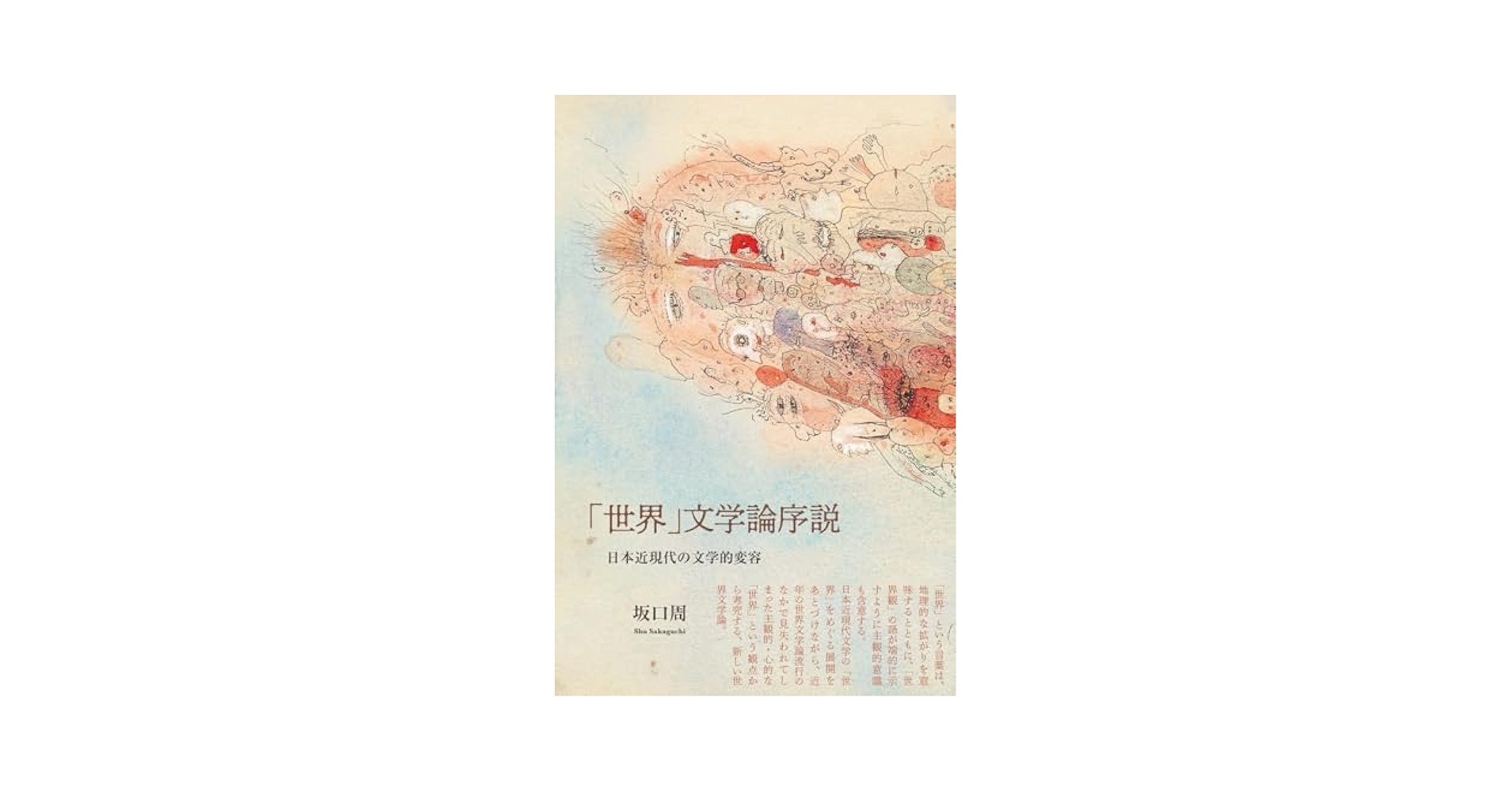 Amazon.co.jp: 「世界」文学論序説: 日本近現代の文学的変容