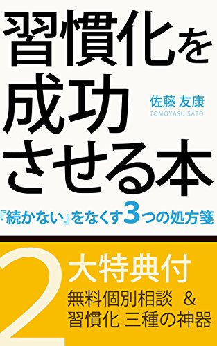 無料電子書籍 pdf 習慣化を成功させる本: 「続かない」をなくす3つの処方箋 (DNAパブリッシ バイ