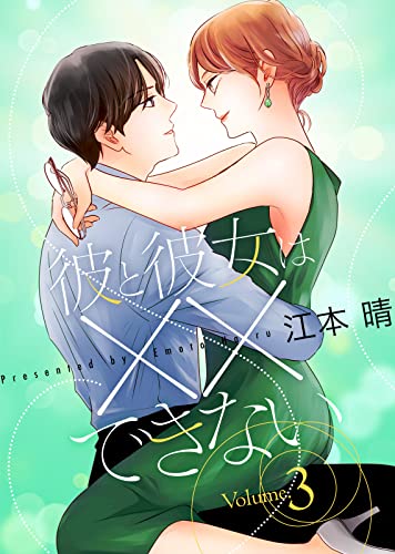 【特装版】彼と彼女は××できない３【電子限定おまけ付き】 【特装版】彼と彼女は××できない【電子限定おまけ付き】 (ズレット！)