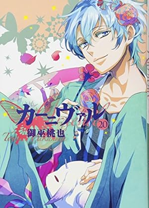 カーニヴァル 1～26巻 限定版 特装版 ペーパー Amazon.co.jp