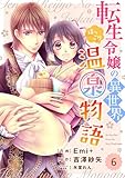 Berry’sFantasy 転生令嬢の異世界ほっこり温泉物語6巻 (Berrys COMICS)