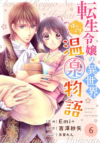 Berry’sFantasy 転生令嬢の異世界ほっこり温泉物語6巻 (Berry's COMICS)