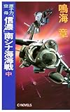 原子力空母「信濃」南シナ海海戦　中 (C★NOVELS)