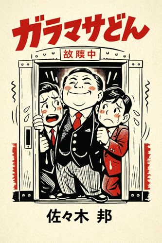 ガラマサどん 現代訳