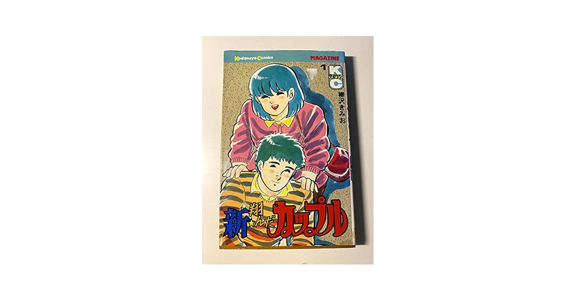 【中古】 翔んだカップル １/ワニブックス/柳沢きみお 中古】 翔んだカップル 1/ワニブックス/柳沢きみお 翔んだ