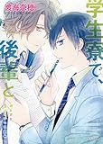 学生寮で、後輩と (キャラ文庫)