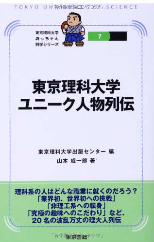 東京理科大学ユニーク人物列伝 (東京理科大学坊っちゃん科学シリーズ)