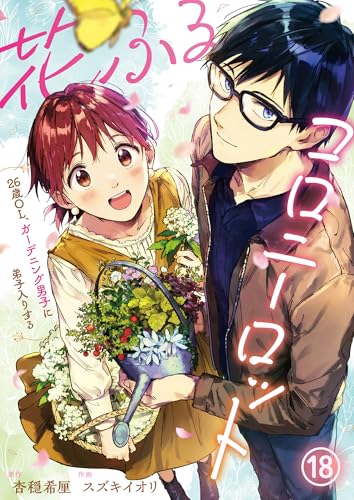 花ふるコロニーロット～26歳OL、ガーデニング男子に弟子入りする～(18) (comipo comics)
