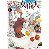 赤髪の女商人１ (アルファポリスCOMICS)