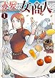 セール中のKindle本4：赤髪の女商人１ (アルファポリスCOMICS)