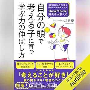  自分の頭で考える子に育つ学ぶ力の伸ばし方 