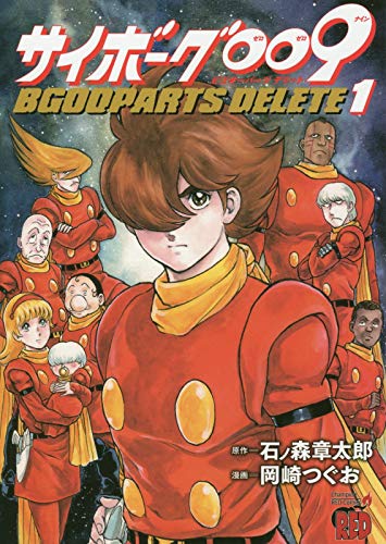 サイボーグ009  BGOOPARTS DELETE 1 (1) (チャンピオンREDコミックス)