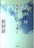 雲の別れ: 面影のミヤコ蝶々