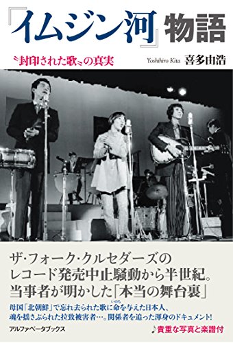 『イムジン河』物語 〝封印された歌〟の真実 『イムジン河』物語 〝封印された歌〟の真実