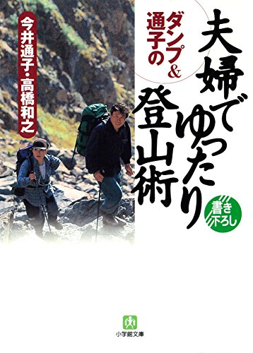 ダンプ＆通子の 夫婦でゆったり登山術（小学館文庫） 今井通子, 高橋和之 登山・ハイキング Kindleストア Amazon