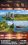 闇の調査士 不動 建士: 海外不動産投資の闇 (アーキヒルズ出版)