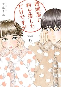 婚姻届に判を捺しただけですが（９）【電子限定特典付】 (FEEL COMICS)