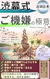 渋幕式　ご機嫌の極意: アランとアドラーに学ぶ、「ご機嫌でいる」という技術