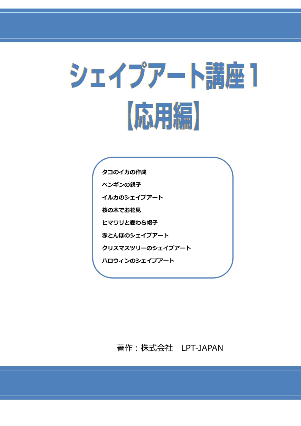 352　シェイプアート講座　１　応用編 (SAHREテキスト)