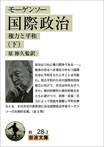 無料電子書籍 アプリ モーゲンソー 国際政治 (下)-権力と平和 モーゲンソー 国際政治-権力 バイ