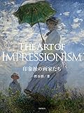 印象派の画家たち