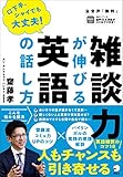 [音声DL付]雑談力が伸びる英語の話し方--人もチャンスも引き寄せる！