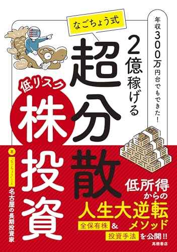 【出版社在庫僅少。ご注文はお早めに】2億稼げる なごちょう式 低リスク超分散株投資