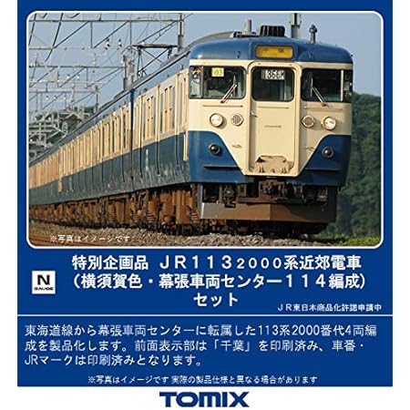 Amazon Tomix Nゲージ 特別企画品 113 00系 横須賀色 幕張車両センター114編成 セット 4両 鉄道模型 電車 鉄道模型 通販 Amazon Tomix Nゲージ 特別企画品 113 00系 横須賀色 幕張車両センター114編成 セット 4両 鉄道模型 電車 鉄道模型 通販