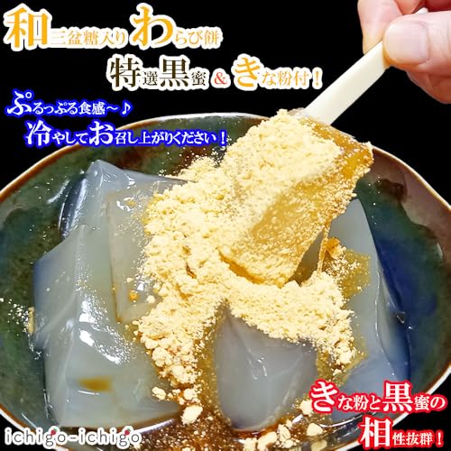 ichigo-ichigo 和三盆糖入り わらび餅 ギフト 1箱 300g (150g×2・きな粉×2・黒蜜×2) 和菓子 国産 本わらび餅粉 お菓子 詰め合わせ わらびもち 業務用 母の日ギフト 父の日 プレゼント 5枚目