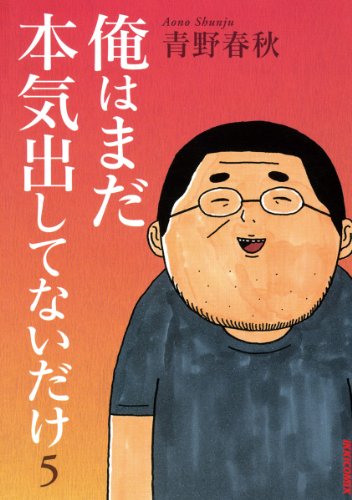 俺はまだ本気出してないだけ ５ Ikki Comix 青野春秋 青年マンガ Kindleストア Amazon