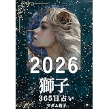 2026年獅子座365日占いブック: 星の輝きが、太陽のようにあなたを解き放つ 2026年占いブック