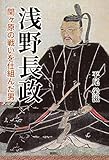 浅野長政-関ヶ原の戦いを仕組んだ男-