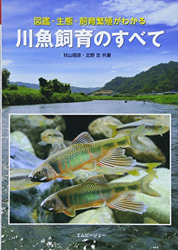 PDFダウンロード 川魚飼育のすべて 図鑑・生態・飼育繁殖がわかる (アクアライフの本) バイ