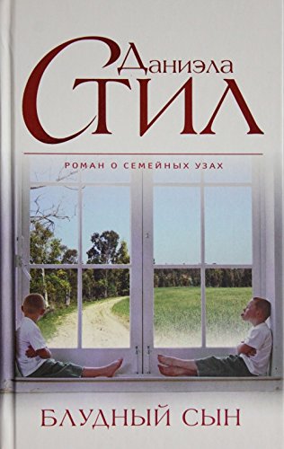 Bludnyy syn [Russian] 5699856587 Book Cover