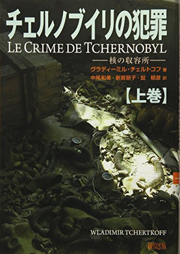 チェルノブイリの犯罪