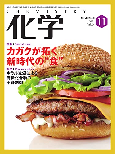 月刊化学 2021