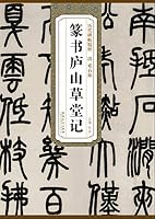 Qing dynasties rubbings essence of Deng Shiru Seal Lushan Cottage note(Chinese Edition) 7539849487 Book Cover