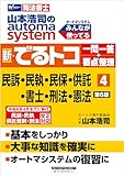 山本浩司のオートマシステム 新・でるトコ 一問一答＋要点整理 4 民事訴訟法・民事執行法・民事保全法・供託法・司法書士法・刑法・憲法 第6版