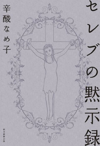 無料電子書籍 pdf セレブの黙示録 バイ