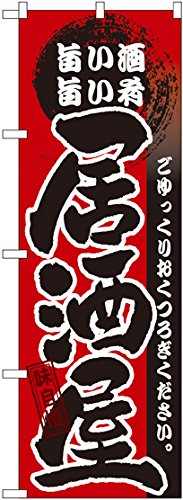 Gのぼり GNB-13 旨い酒 旨い肴 居酒屋