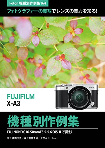 Amazon Co Jp Foton機種別作例集164 フォトグラファーの実写でカメラの実力を知る Fujifilm X A3 機種別作例集 Fujinon Xc16 50mmf3 5 5 6 Ois で撮影 Ebook 楠田 佳子 齋藤 千歳 Inori 楠田 佳子 Kindleストア