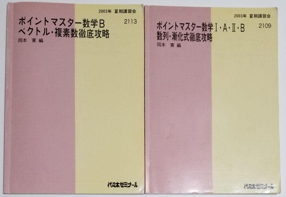 Amazon.co.jp: 代ゼミ テキスト 岡本寛 : おもちゃ