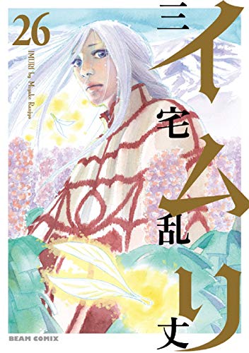 『イムリ』26巻