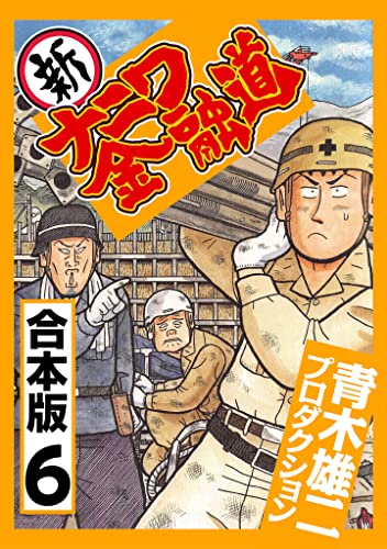 新ナニワ金融道【合本版】(6) (CoMax×ナンバーナイン)