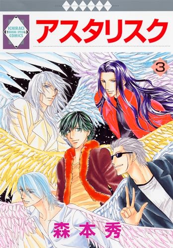 アスタリスク 3巻 (冬水社・いち*ラキコミックス)