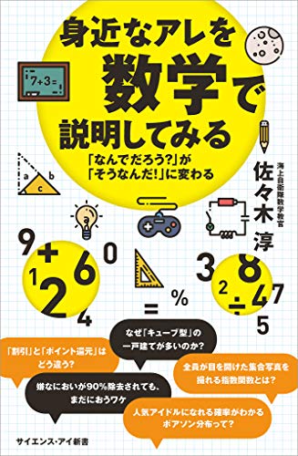 身近なアレを数学で説明してみる なんでだろう が そうなんだ に変わる サイエンス アイ新書 佐々木 淳 数学 Kindleストア Amazon