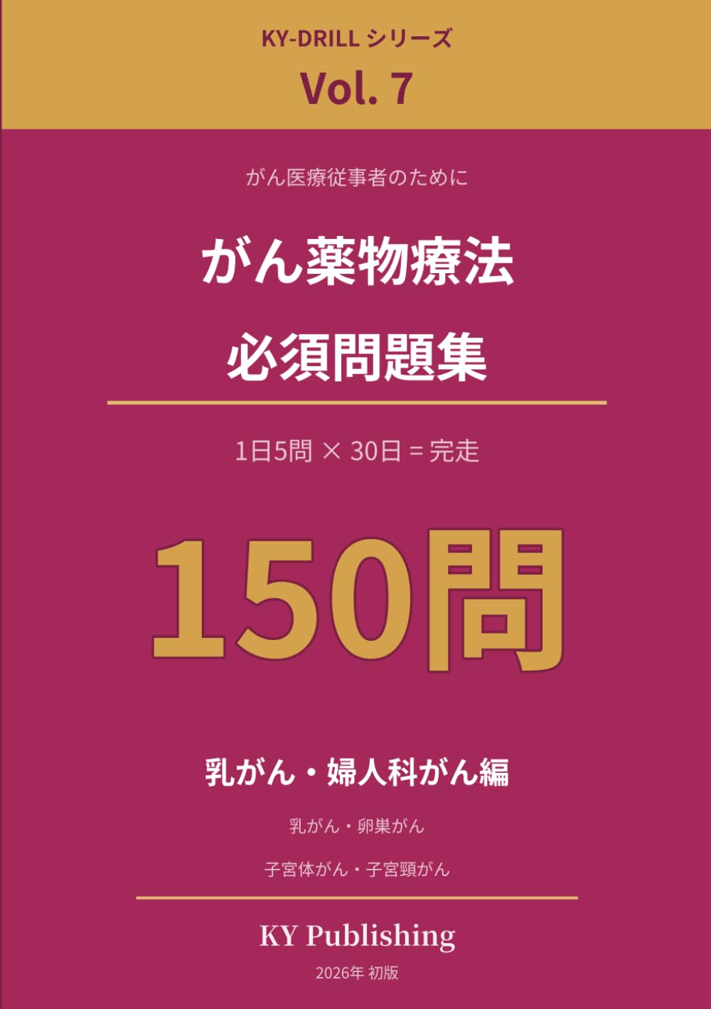 がん薬物療法 必須問題集 150問 Vol.7: 1日5問×30日で完走する がん専門薬剤師ドリル(乳がん・婦人科がん編) (KY-DRILL がん薬物療法 必須問題集)